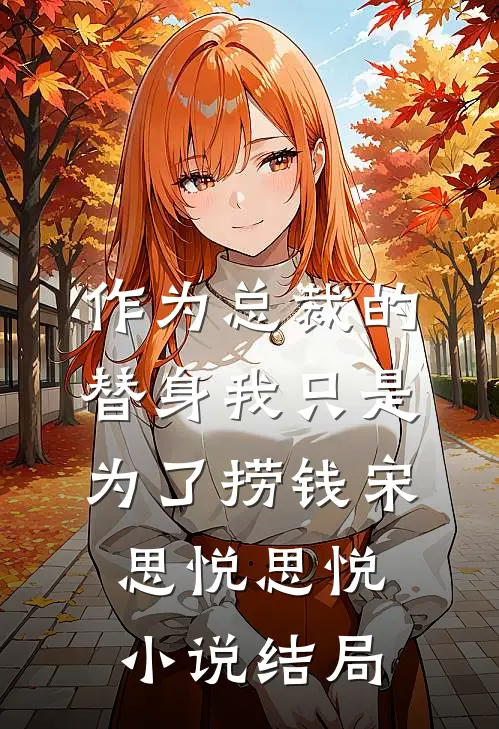 作为总裁的替身我只是为了捞钱宋思悦思悦小说结局