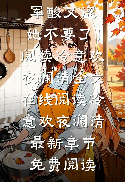 强扭的将军酸又涩,她不要了!阅读