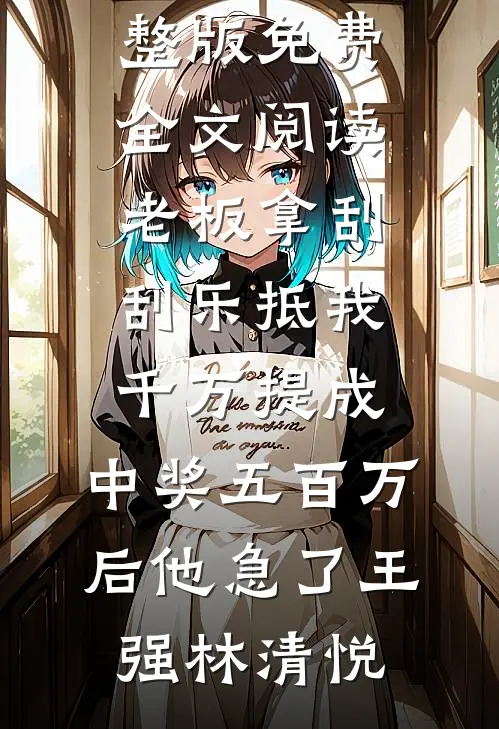 家族破产，我包养的校花成了总裁知乎