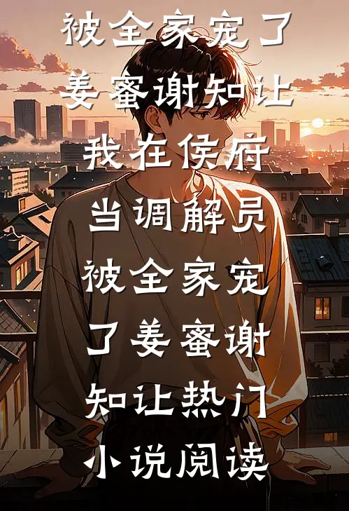 悬疑小说爆火后，老婆举报我是杀人凶手已完结