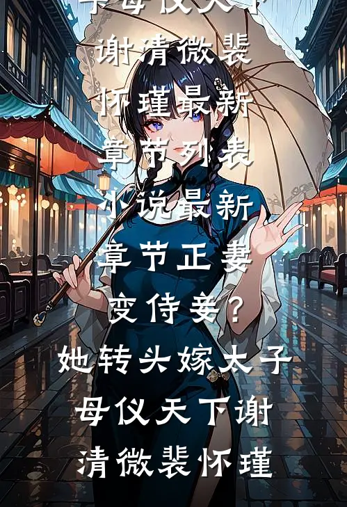 带手机穿越，我躺皇帝怀里刷抖音全文+结局+番外