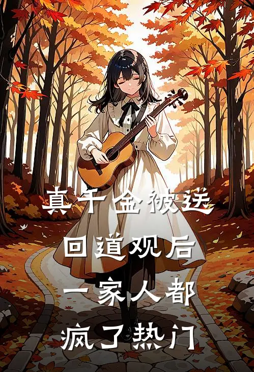 真千金被送回道观后，一家人都疯了热门
