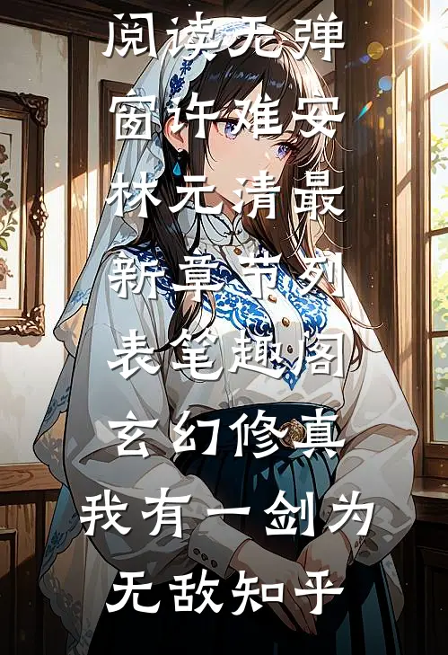 玄幻修真:我有一剑为无敌知乎