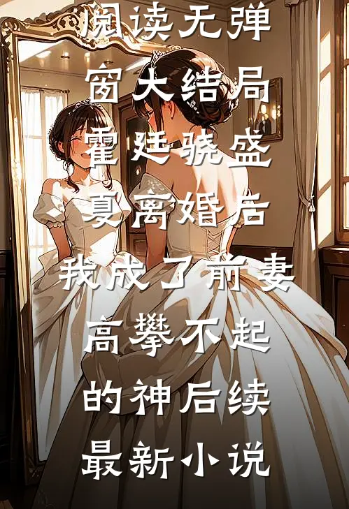 离婚后,我成了前妻高攀不起的神后续