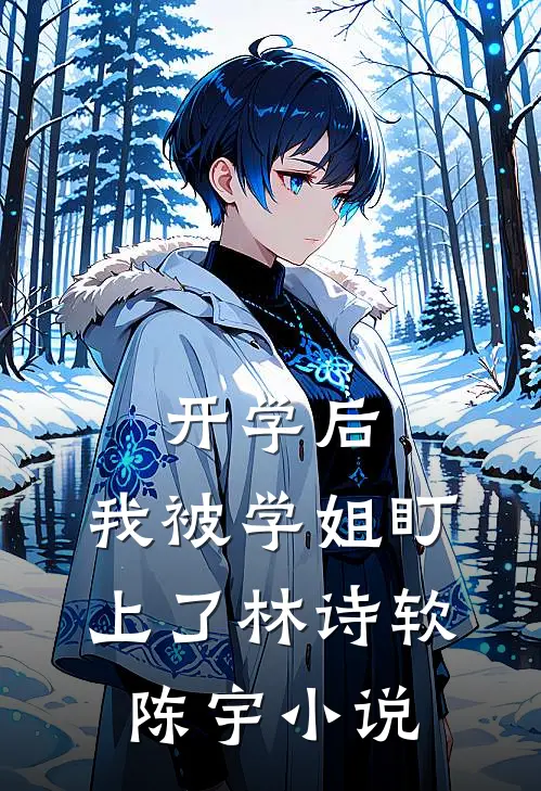 开学后，我被学姐盯上了林诗软陈宇小说