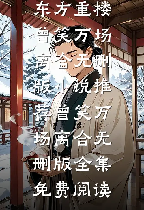 曾笑万场离合无删版