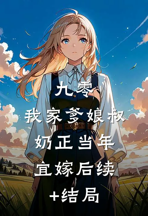 被卖十年，林晚梦杀回来了小说畅读