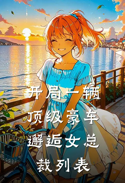 开局一辆顶级豪车，邂逅女总裁列表