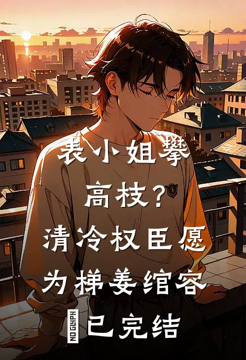 七零：烈士孤女？我反手搅翻大院异常火爆