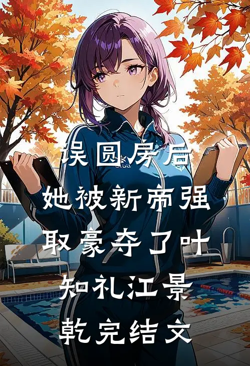 偏我来时不逢春前文+番外
