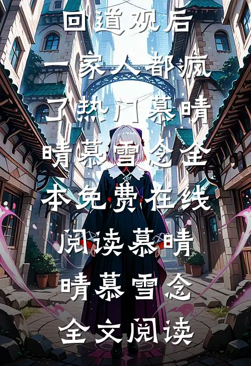 真千金被送回道观后,一家人都疯了热门