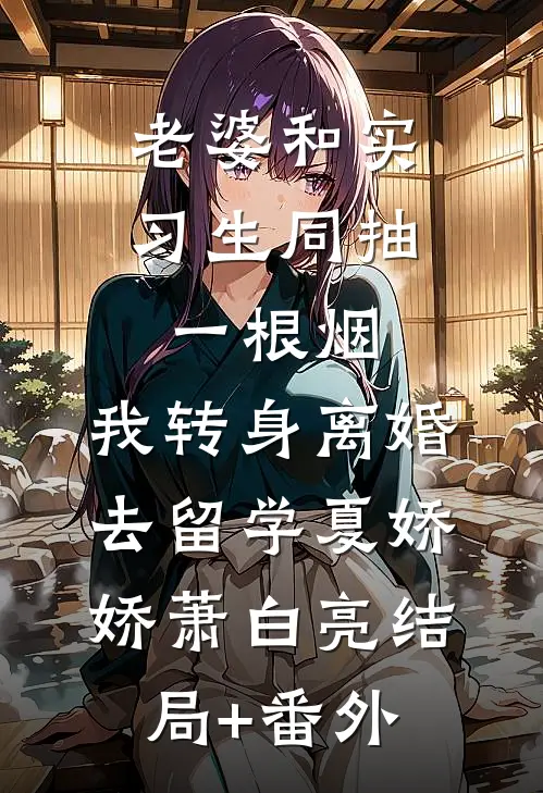 认亲宴上假少爷逼我磕头敬茶，我选择自立门户精品选集