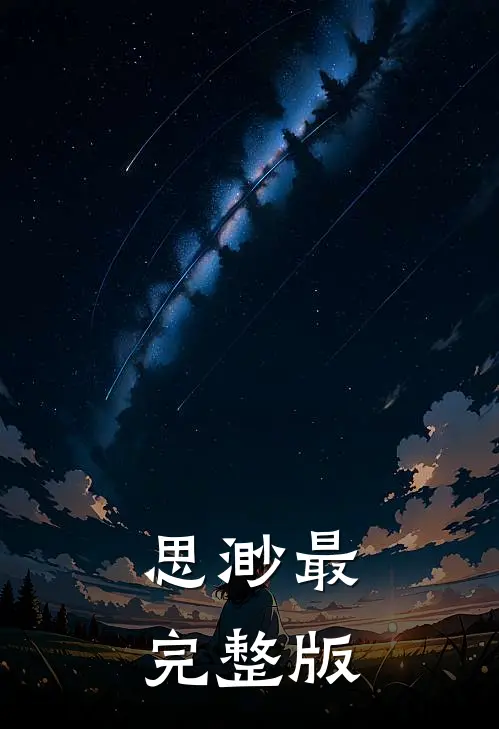 思渺最完整版