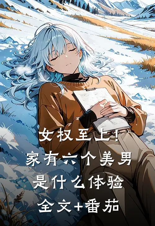 女权至上！家有六个美男是什么体验全文+番茄