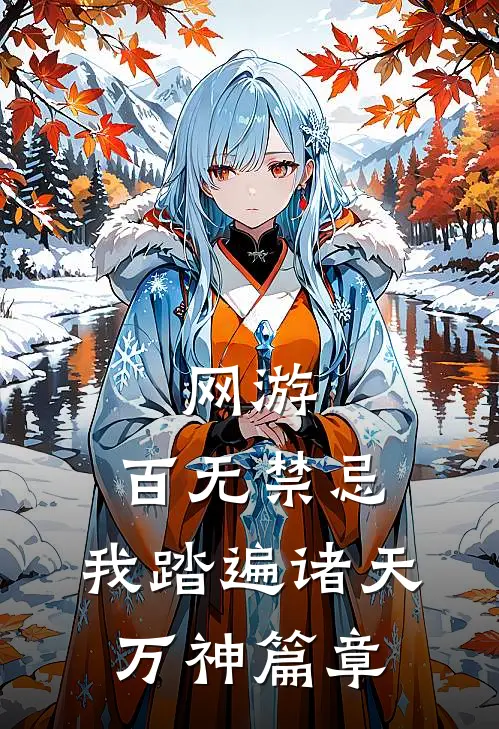 网游：百无禁忌，我踏遍诸天万神篇章