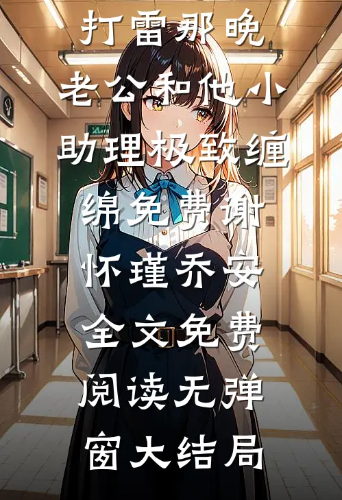 打雷那晚,老公和他小助理极致缠绵免费