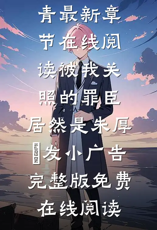 被我关照的罪臣,居然是朱厚熜发小广告