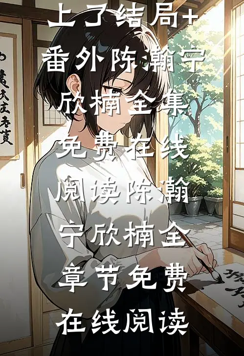 取得墨家传承后,我被系花盯上了结局+番外