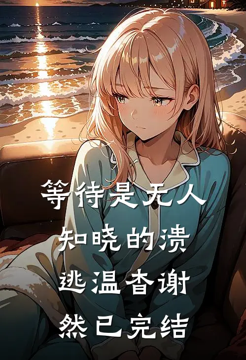 学裁缝，是我向命运讨的第一份生路全文无删减
