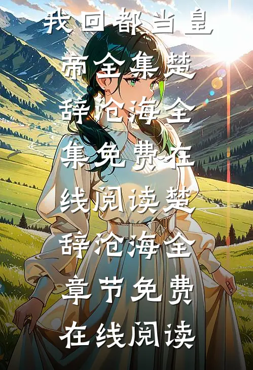 被流放后,全国都在求我回都当皇帝全集