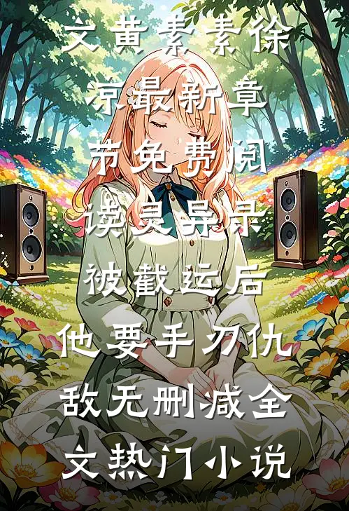 灵异录:被截运后,他要手刃仇敌无删减全文