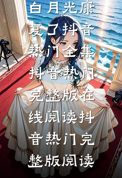 老公宣布我脑死亡后,身患脑癌的白月光康复了抖音热门全集