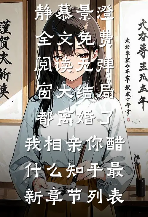 都离婚了，我相亲你醋什么知乎