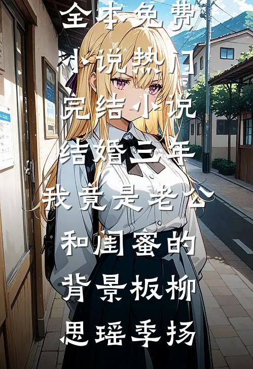 我把老公的私生子养成了高材生全文+后续