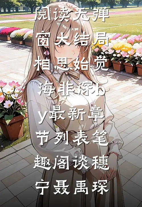 相思始觉海非深by
