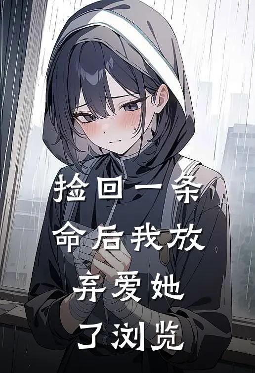 捡回一条命后我放弃爱她了浏览