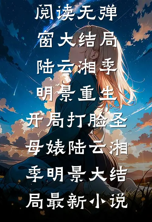 重生:开局打脸圣母婊陆云湘季明景大结局