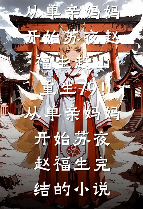 替他还债三年后，我成了最不值钱的人