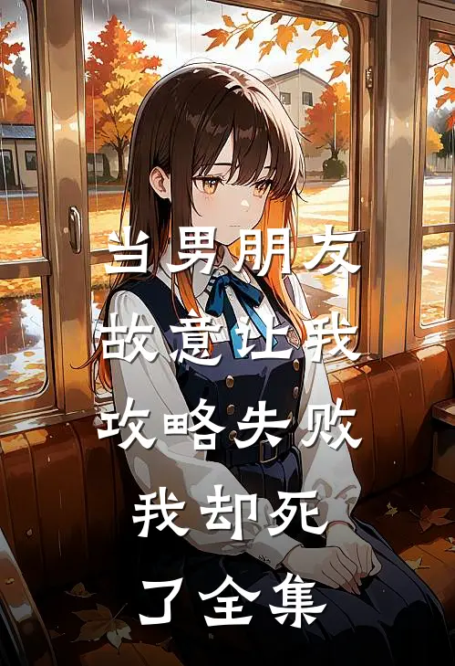当男朋友故意让我攻略失败，我却死了全集
