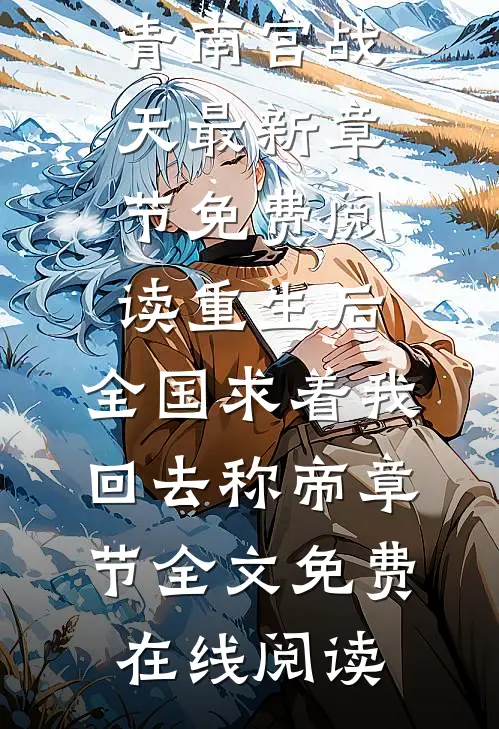 重生后,全国求着我回去称帝章节