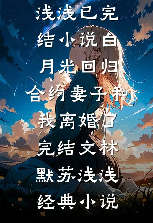 白月光回归,合约妻子和我离婚了完结文