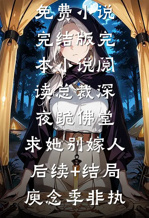 好孕花孔雀揣着一肚子凤凰蛋遁走后，凤族太子急疯了大结局