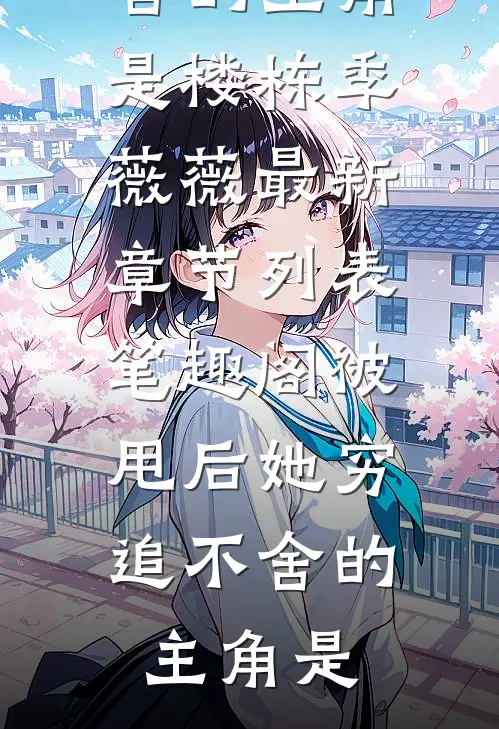 被甩后她穷追不舍的主角是