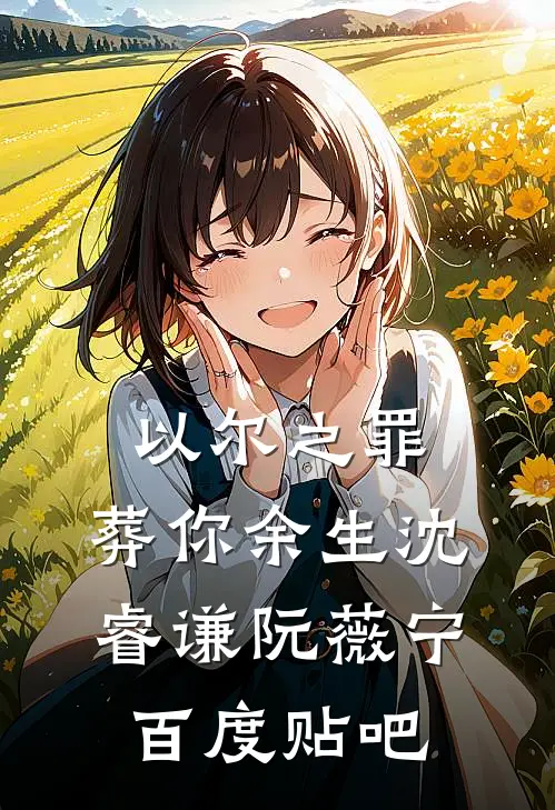 签完封神榜，我偶遇石猴收了它！多宝通天全文免费