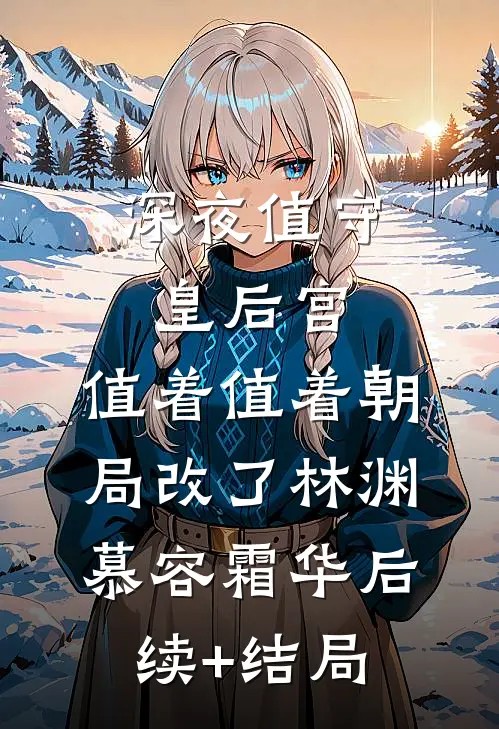 他毁了她，给我换了脸最后结局