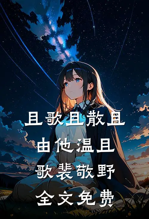 出狱后，诬陷我的妻子和小助理悔疯了全文章节