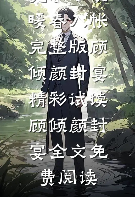 暖春入帐完整版