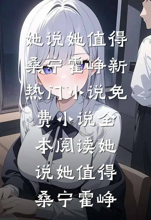 中举后悔婚，我嫁首辅你急什么？最新章节列表