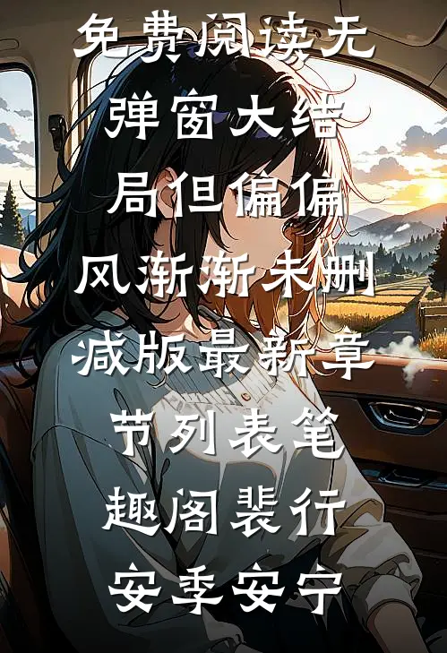 但偏偏,风渐渐未删减版