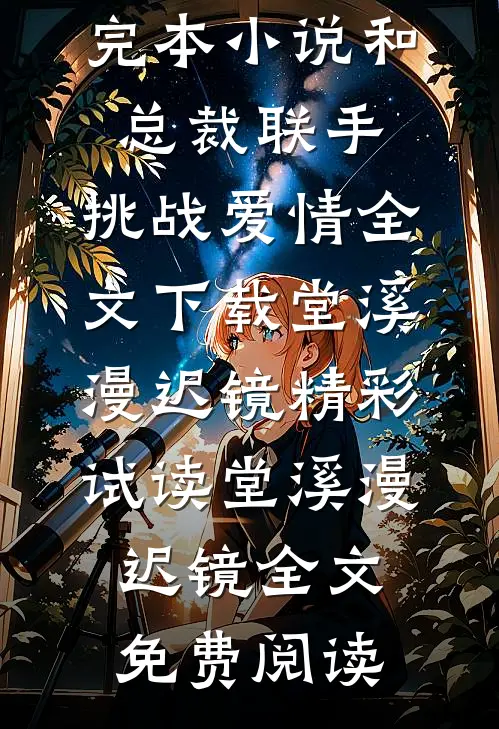 和总裁联手:挑战爱情全文下载