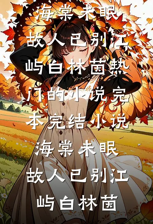 梨花暮雪断旧颜全文+免费