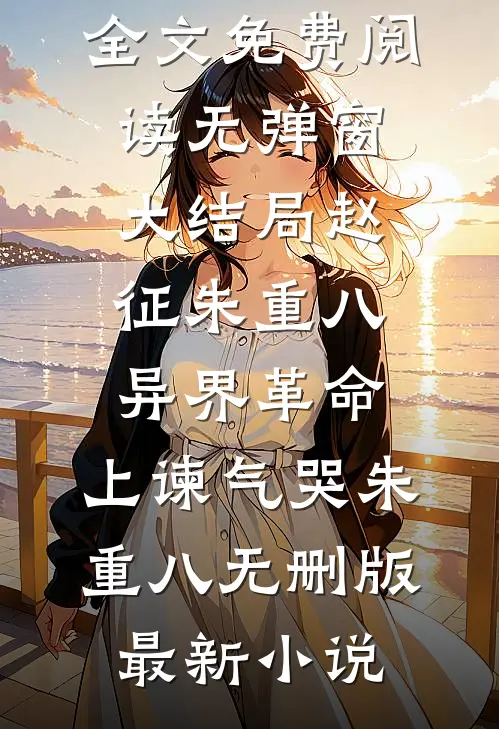 异界革命:上谏气哭朱重八无删版
