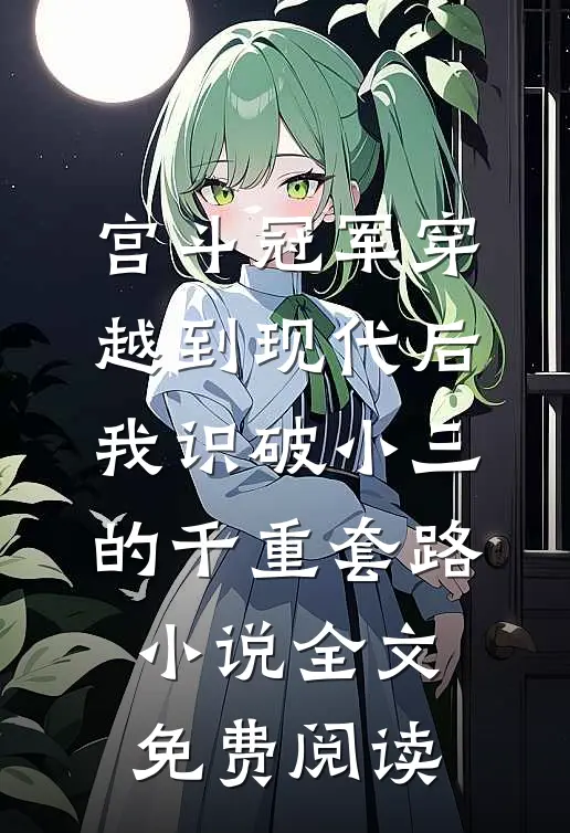 爱妃不擅争斗,朕只好专宠全集许时和