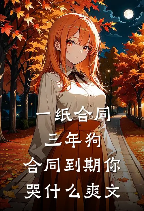 一纸合同三年狗，合同到期你哭什么爽文