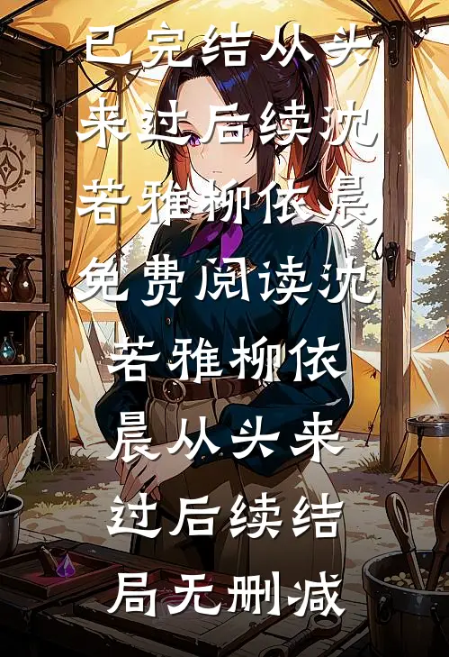 从头来过后续
