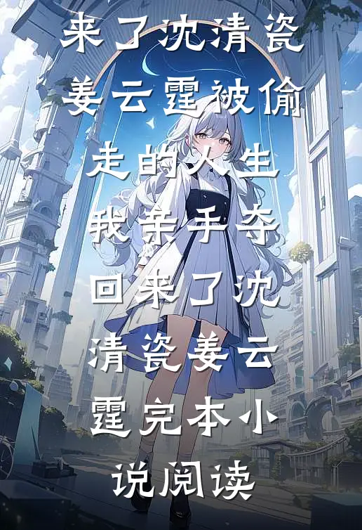 亲爹五十岁赘豪门，反手拿下后妈女儿